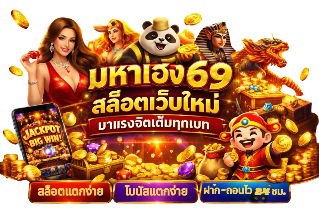 มหาเฮง69 สล็อต