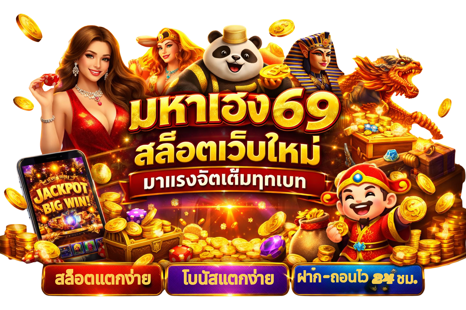 มหาเฮง69 สล็อต